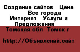 Создание сайтов › Цена ­ 1 - Все города Интернет » Услуги и Предложения   . Томская обл.,Томск г.